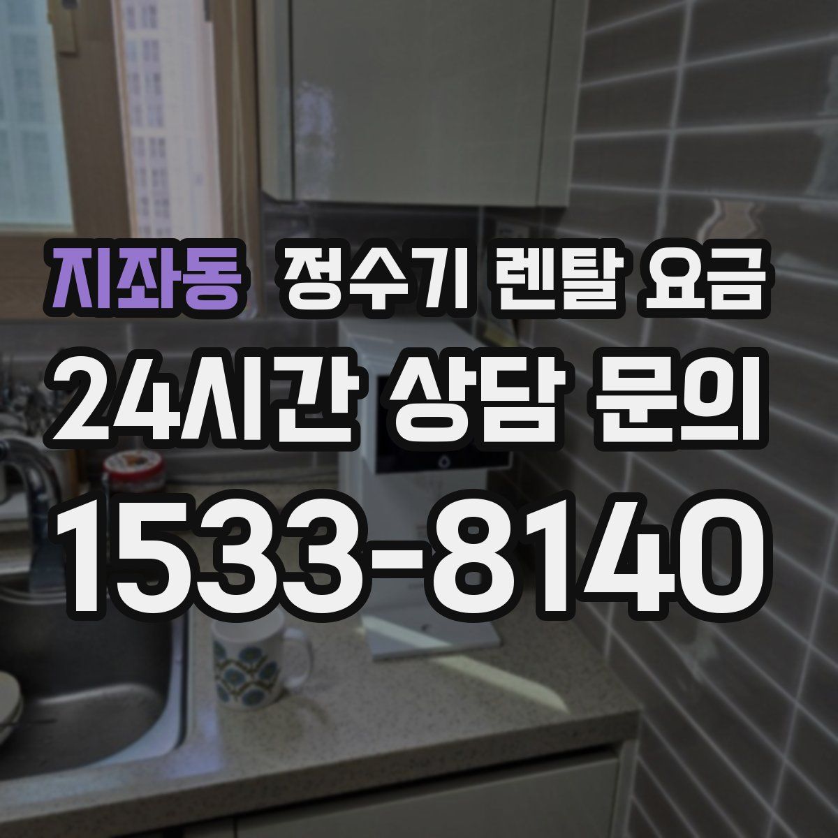 지좌동 정수기 렌탈 요금