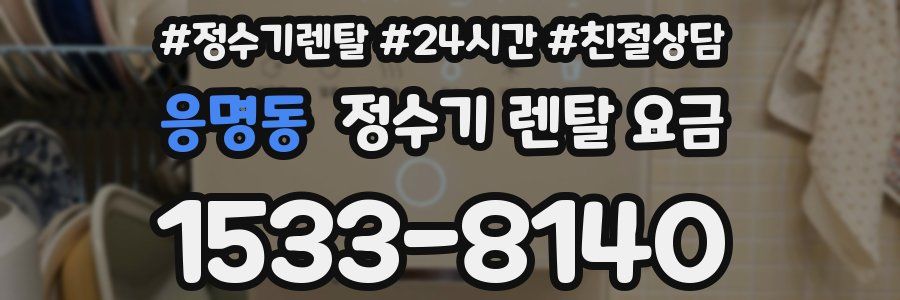 응명동 정수기 렌탈 요금