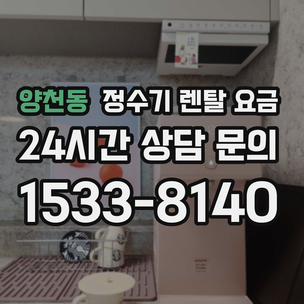 양천동 정수기 렌탈 요금