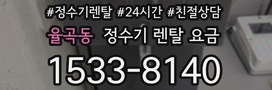 율곡동 정수기 렌탈 요금