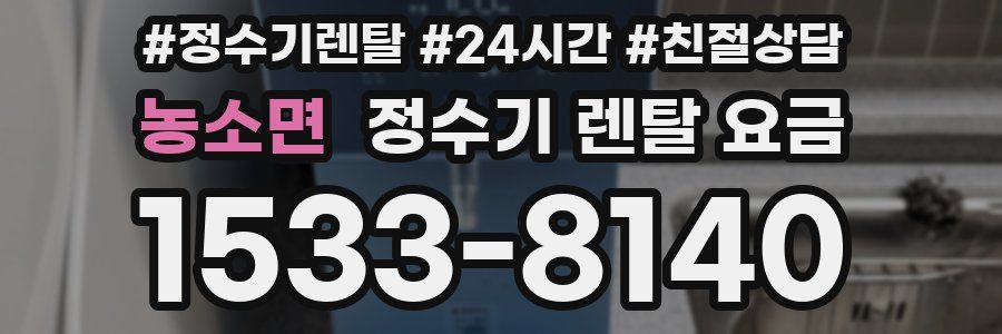 농소면 정수기 렌탈 요금