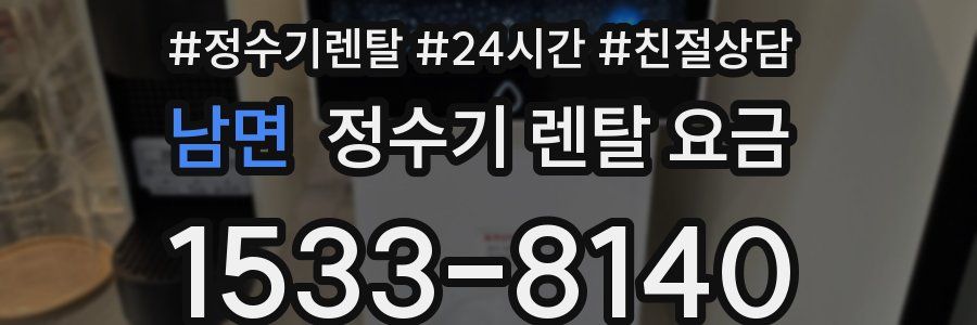남면 정수기 렌탈 요금