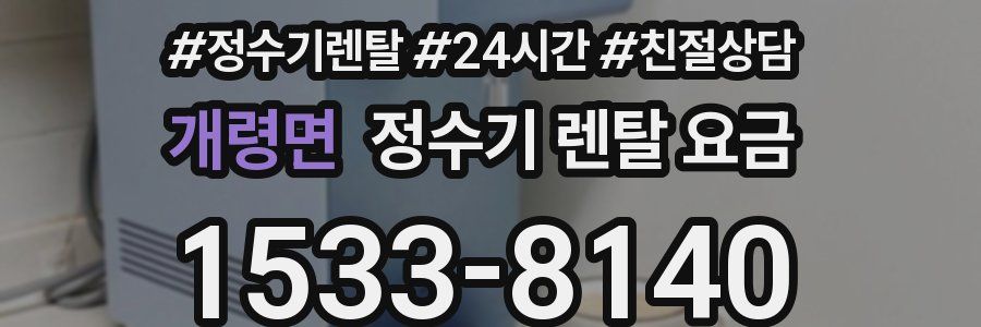 개령면 정수기 렌탈 요금