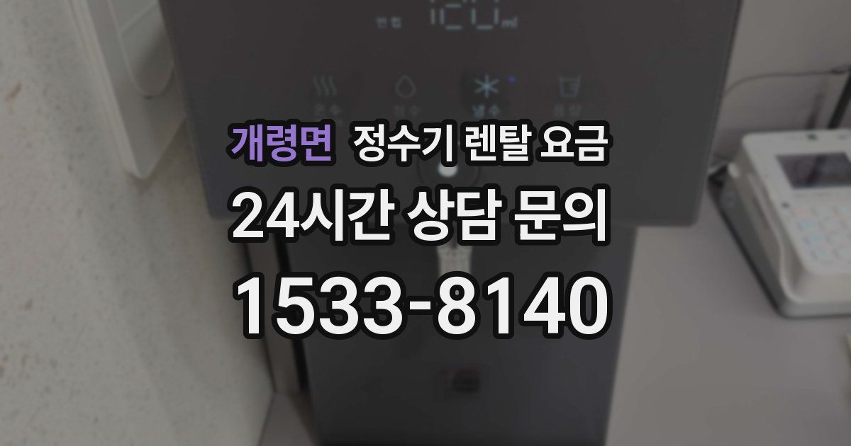 개령면 정수기 렌탈 요금