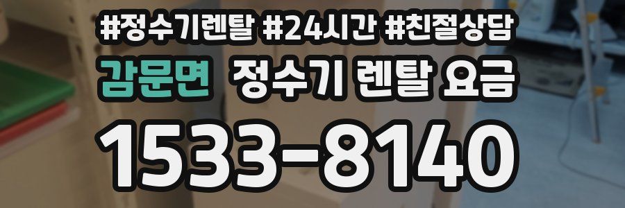 감문면 정수기 렌탈 요금
