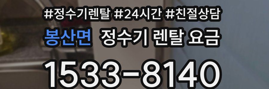 봉산면 정수기 렌탈 요금