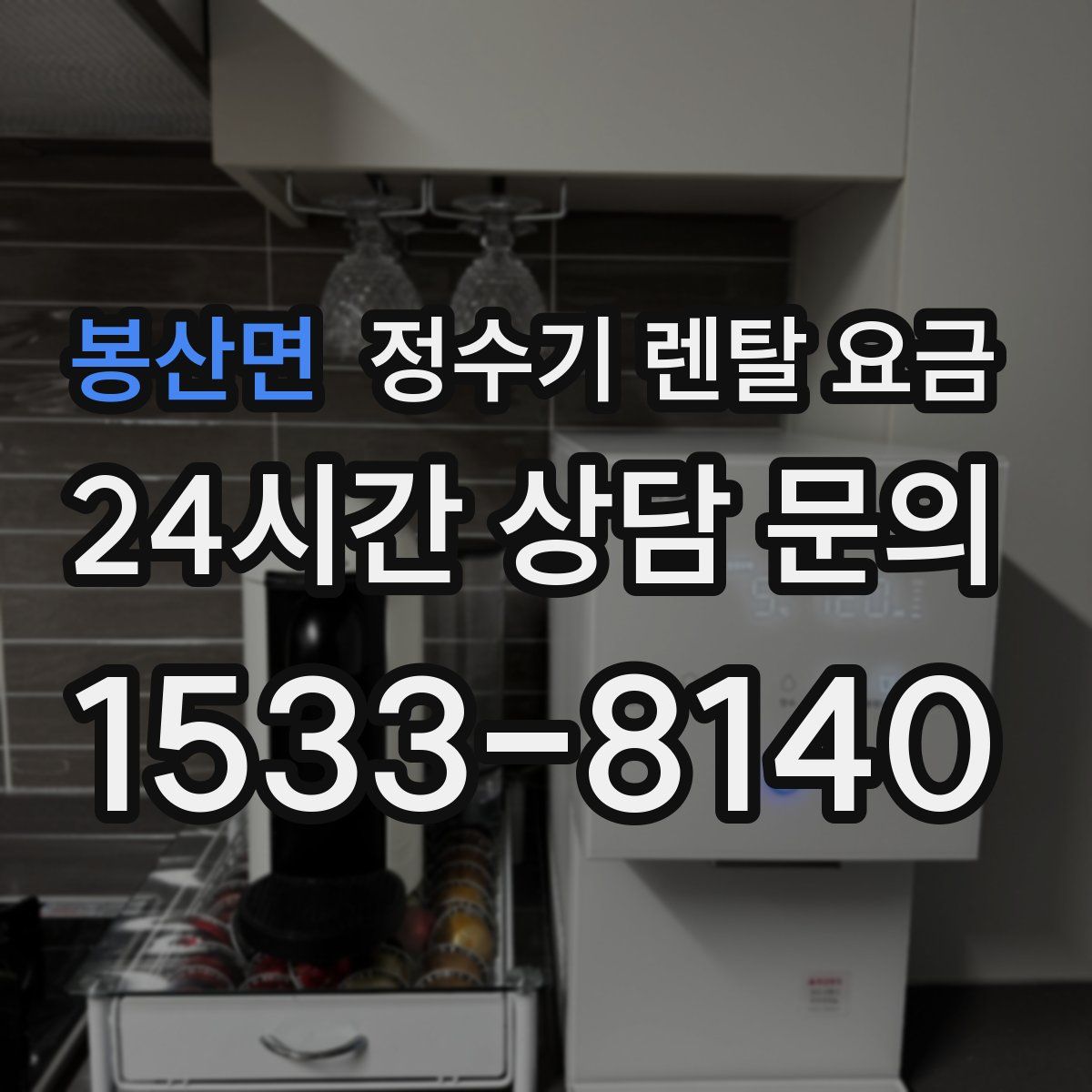 봉산면 정수기 렌탈 요금