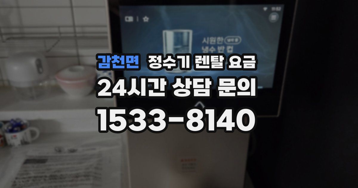 감천면 정수기 렌탈 요금