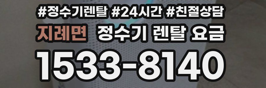 지례면 정수기 렌탈 요금