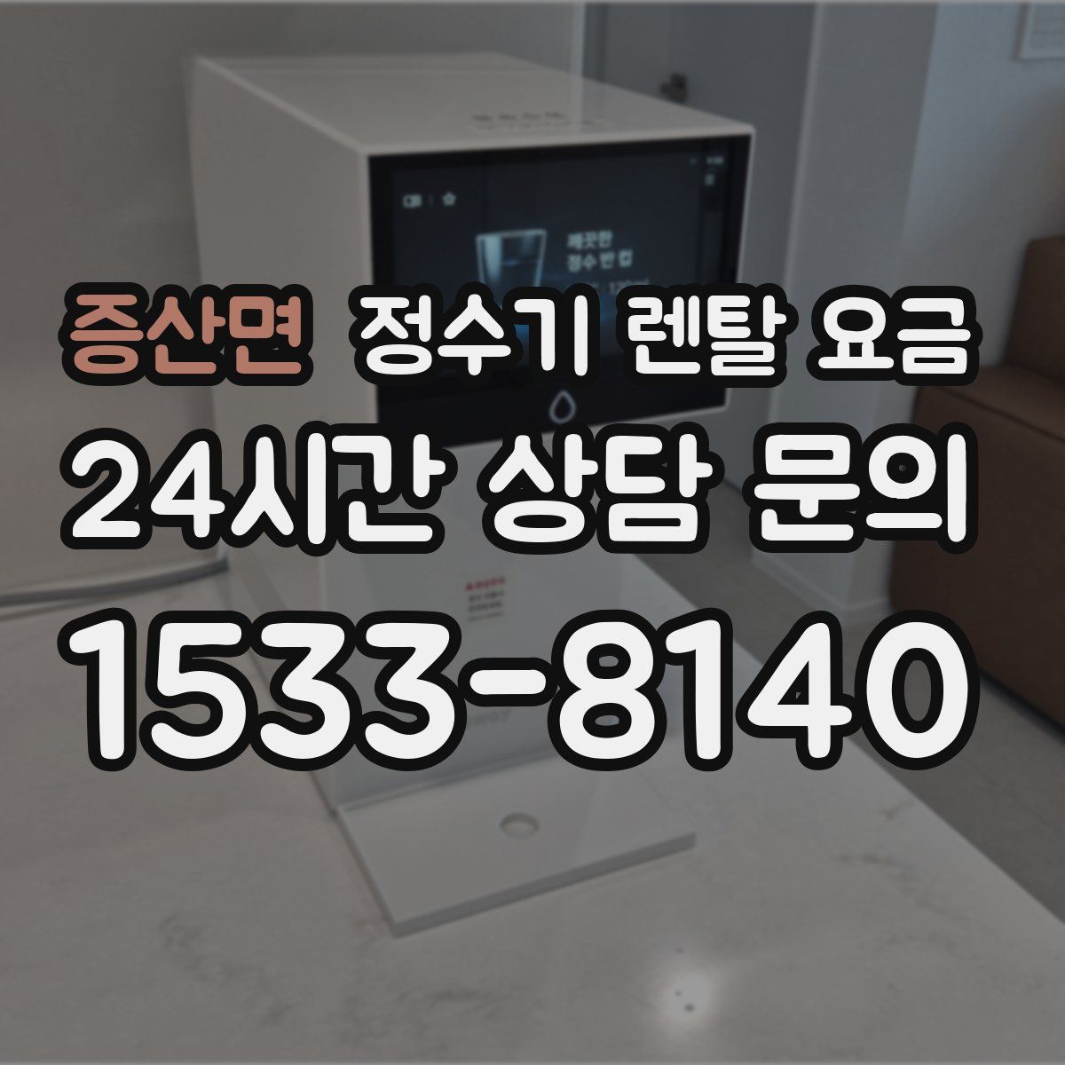 증산면 정수기 렌탈 요금