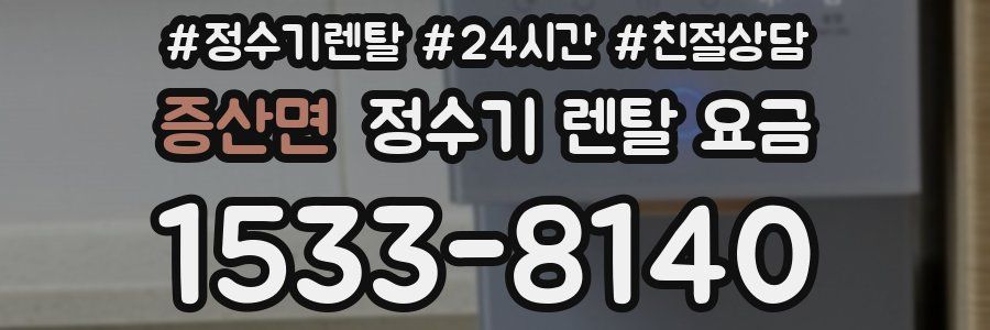 증산면 정수기 렌탈 요금