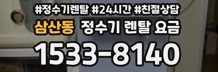 삼산동 정수기 렌탈 요금