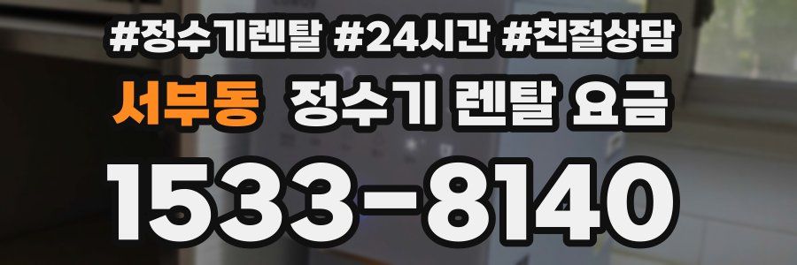 서부동 정수기 렌탈 요금