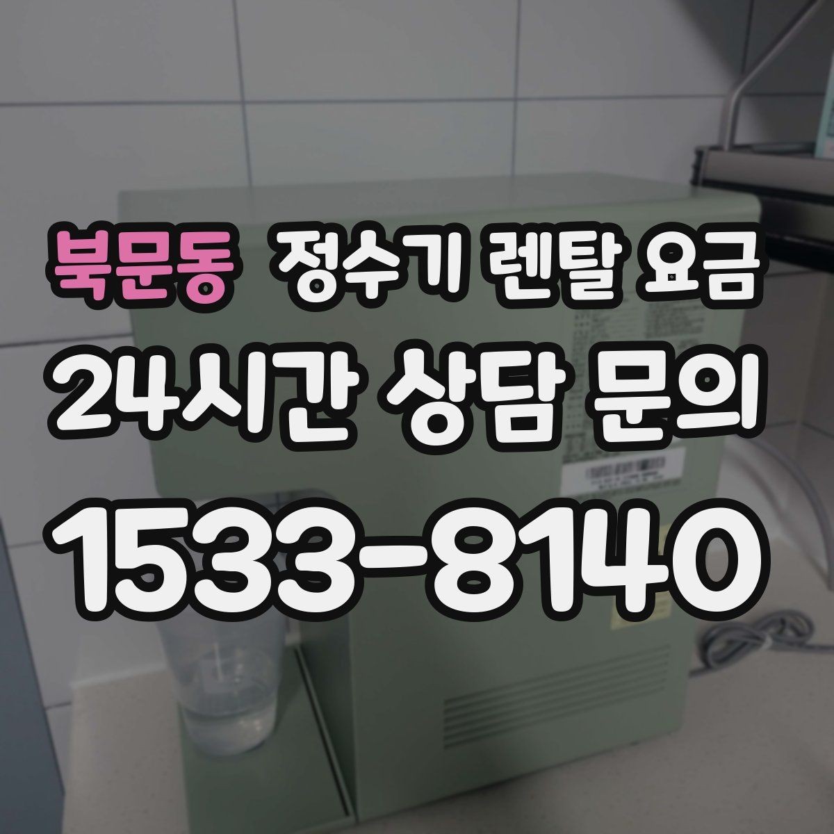 북문동 정수기 렌탈 요금 직수형이 인기 있는 이유