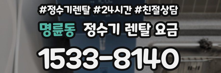 명륜동 정수기 렌탈 요금