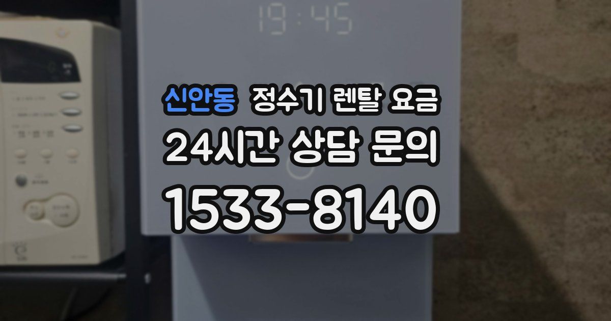 신안동 정수기 렌탈 요금