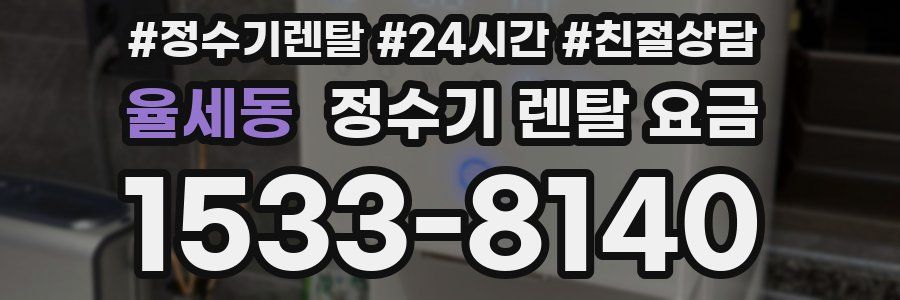 율세동 정수기 렌탈 요금