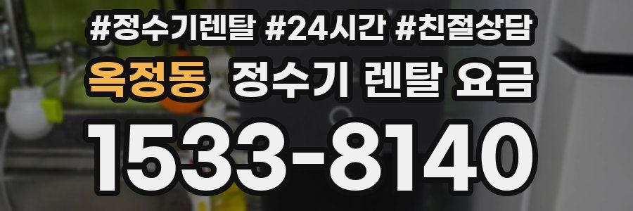 옥정동 정수기 렌탈 요금
