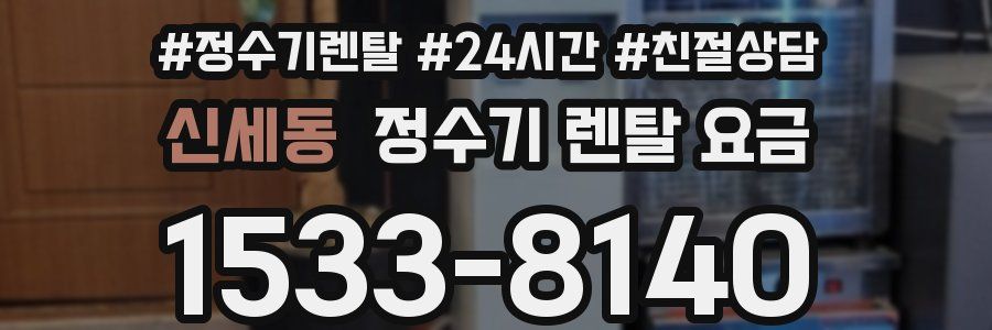 신세동 정수기 렌탈 요금