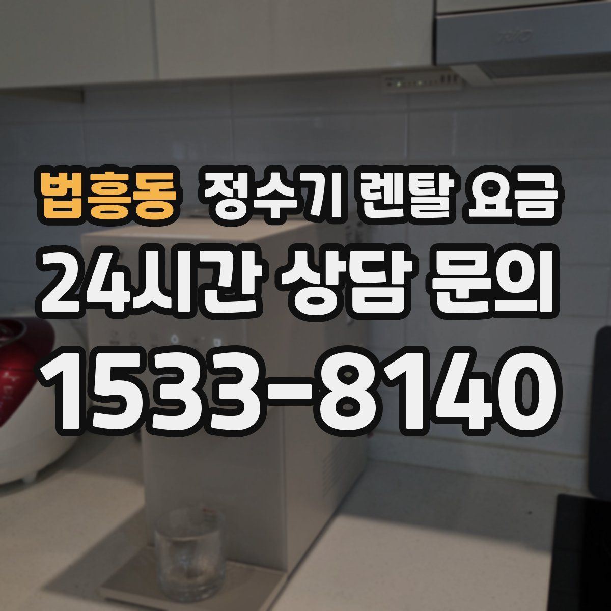 법흥동 정수기 렌탈 요금