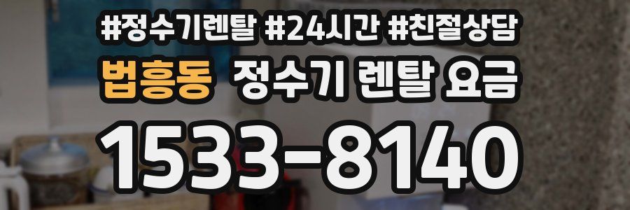 법흥동 정수기 렌탈 요금