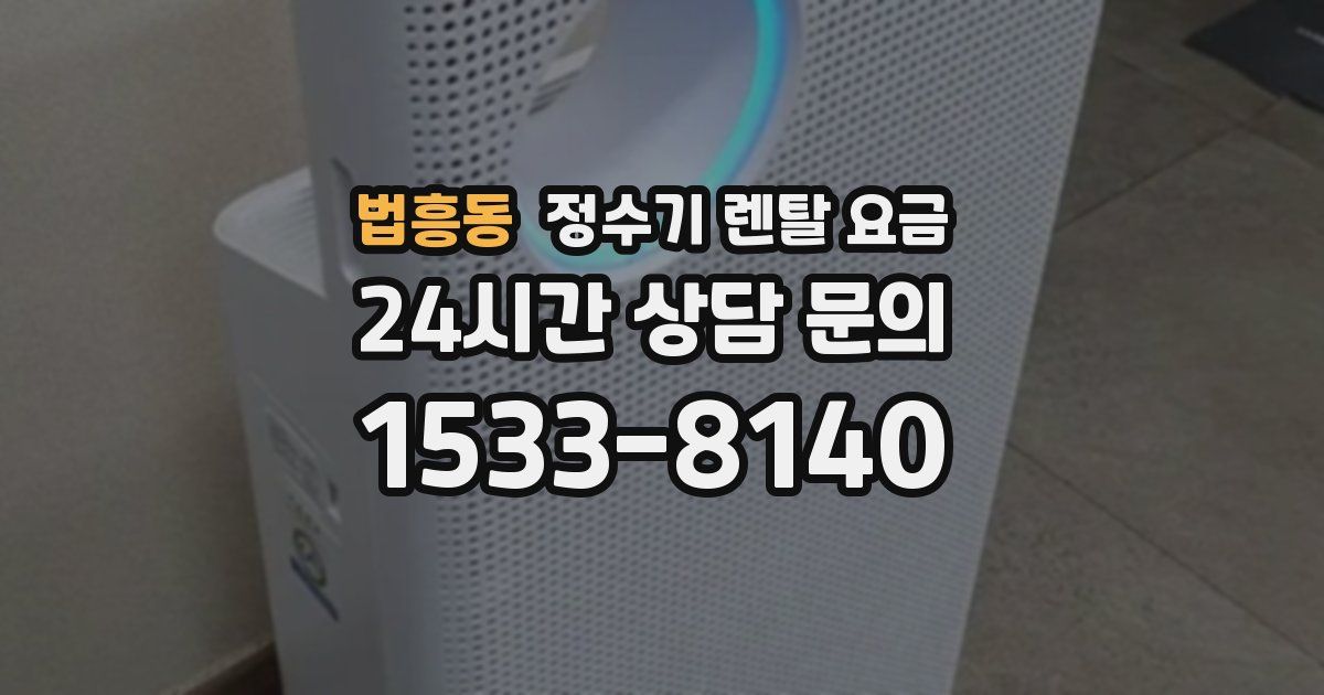 법흥동 정수기 렌탈 요금