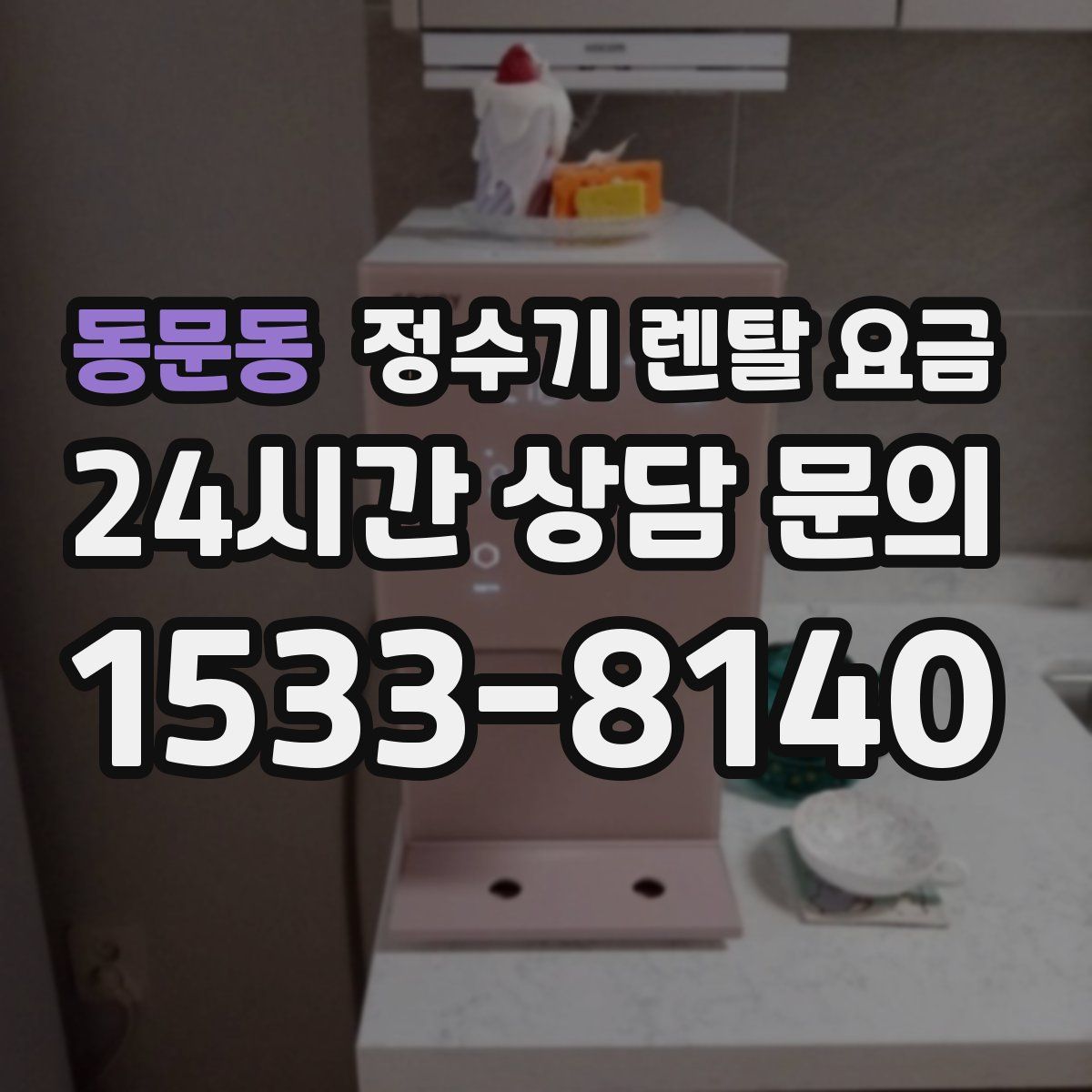 동문동 정수기 렌탈 요금