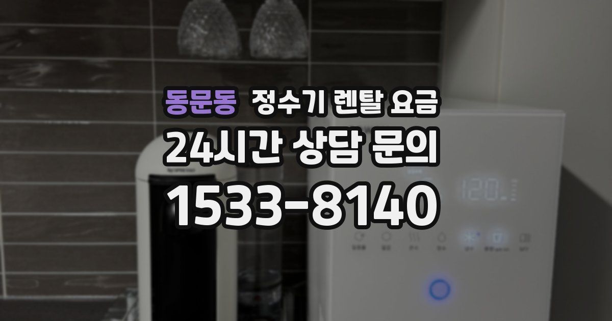 동문동 정수기 렌탈 요금
