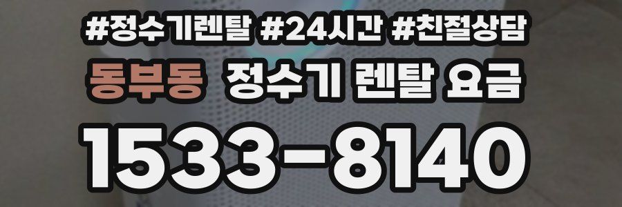 동부동 정수기 렌탈 요금