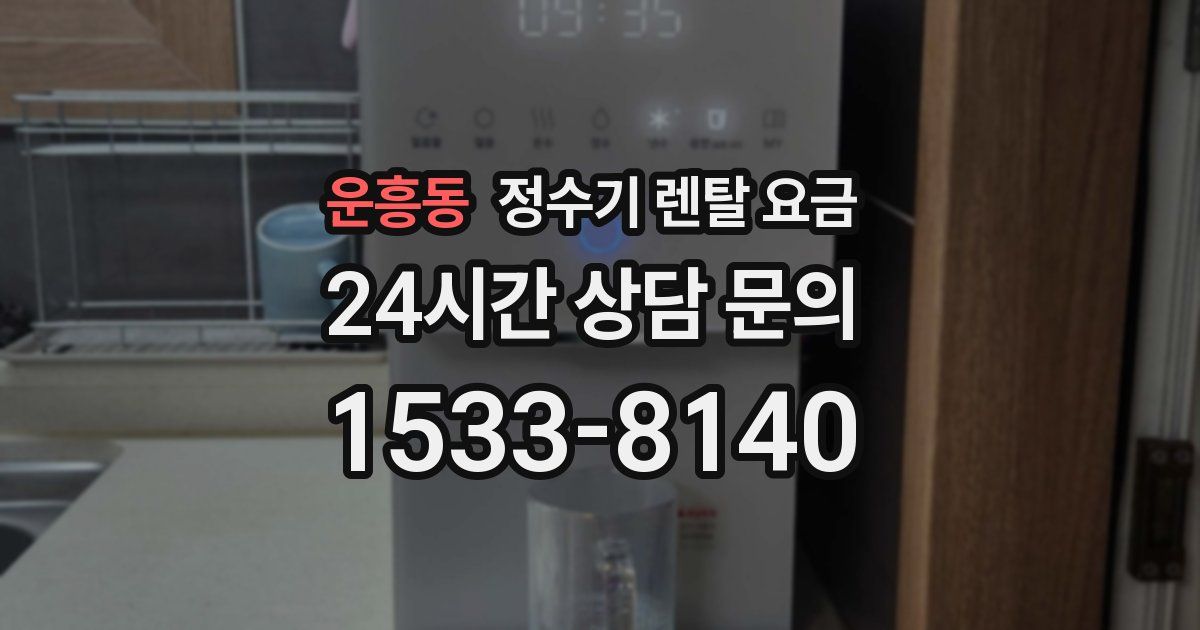 운흥동 정수기 렌탈 요금