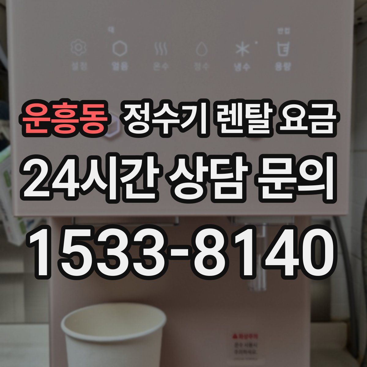 운흥동 정수기 렌탈 요금