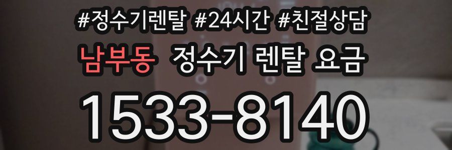 남부동 정수기 렌탈 요금