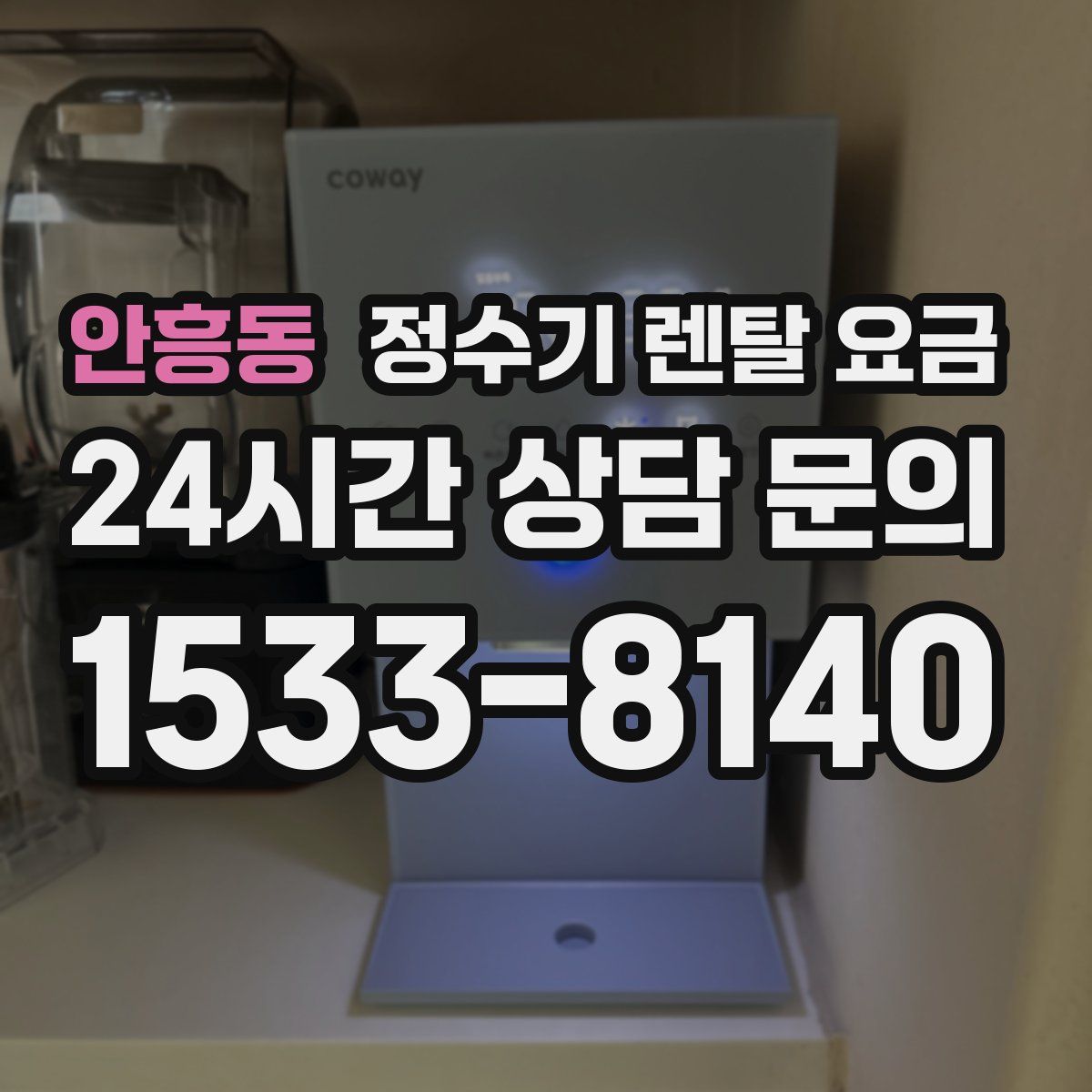 안흥동 정수기 렌탈 요금