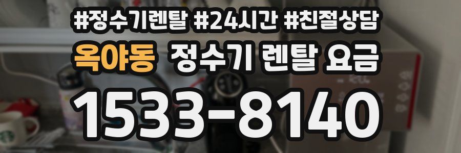 옥야동 정수기 렌탈 요금