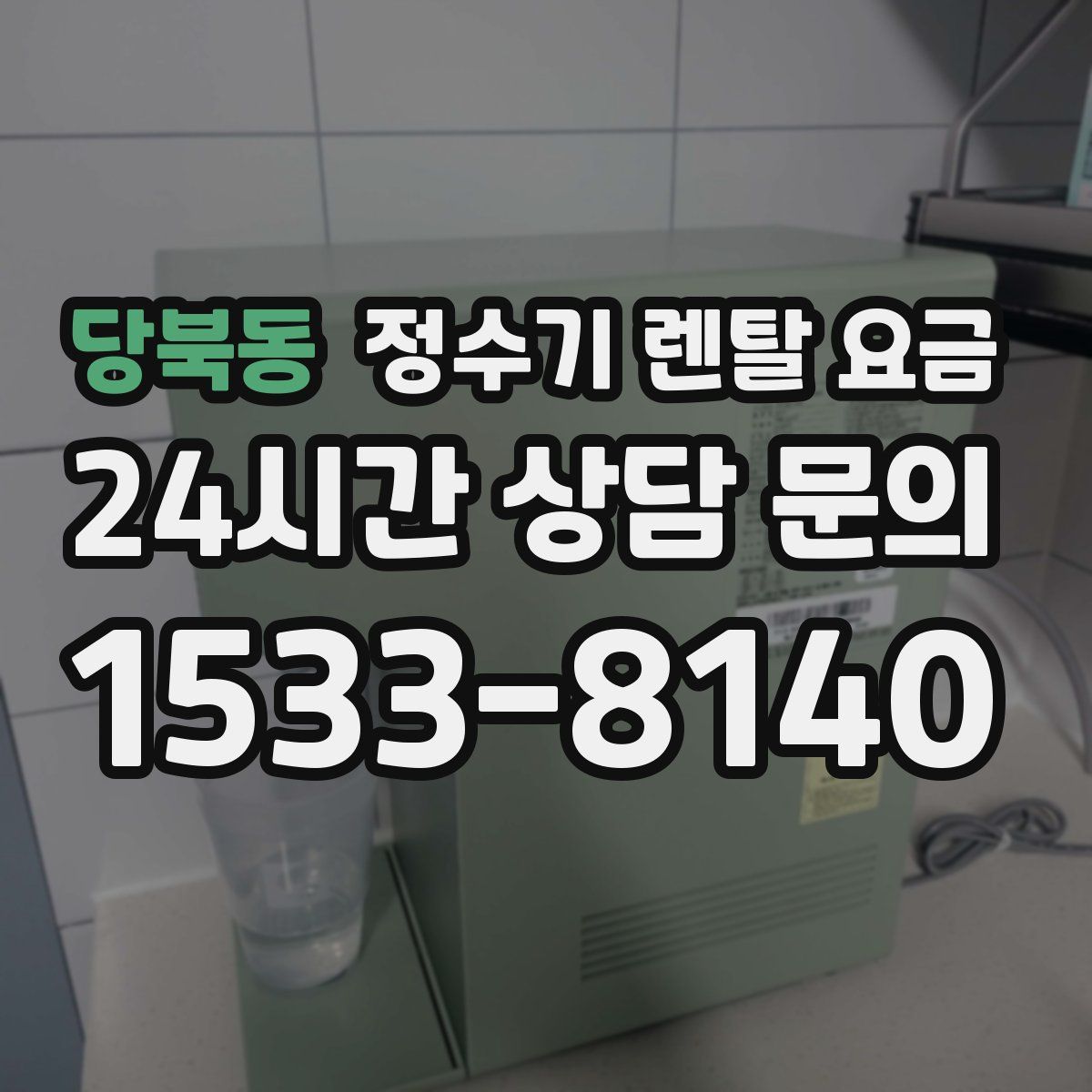 당북동 정수기 렌탈 요금