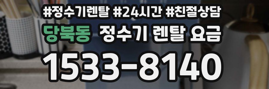 당북동 정수기 렌탈 요금