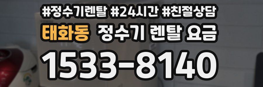 태화동 정수기 렌탈 요금