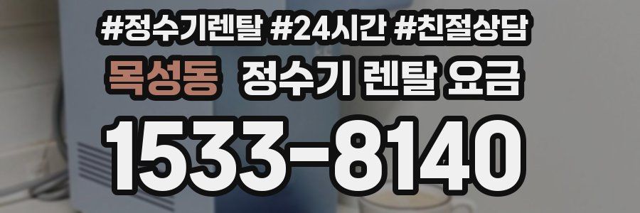 목성동 정수기 렌탈 요금