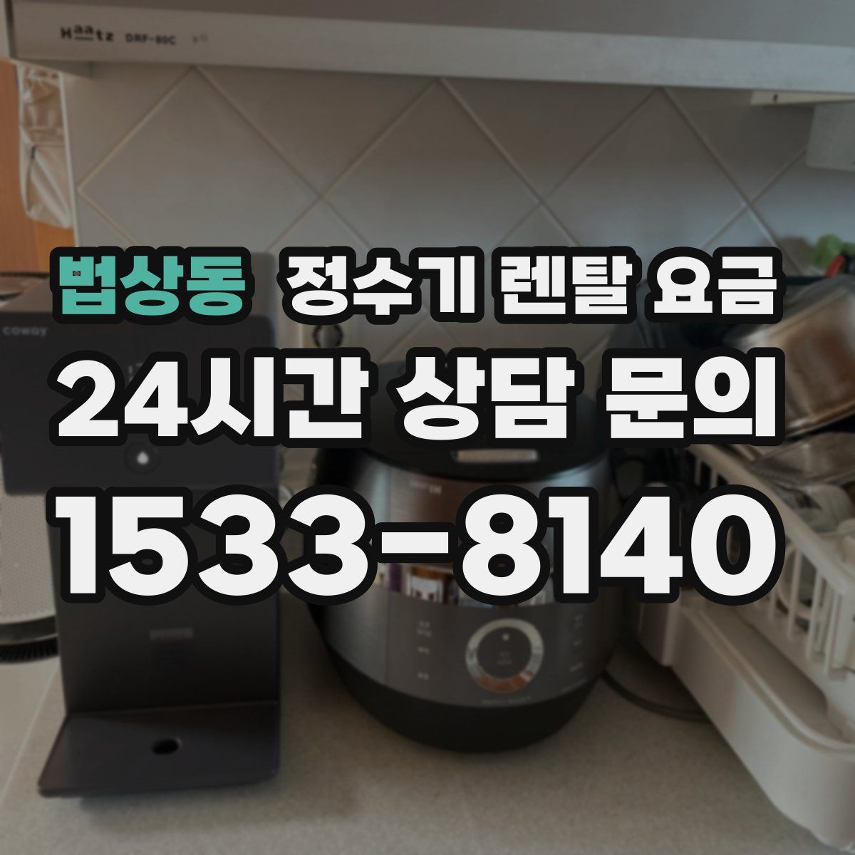 법상동 정수기 렌탈 요금