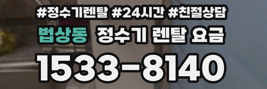 법상동 정수기 렌탈 요금