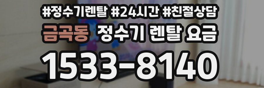 금곡동 정수기 렌탈 요금