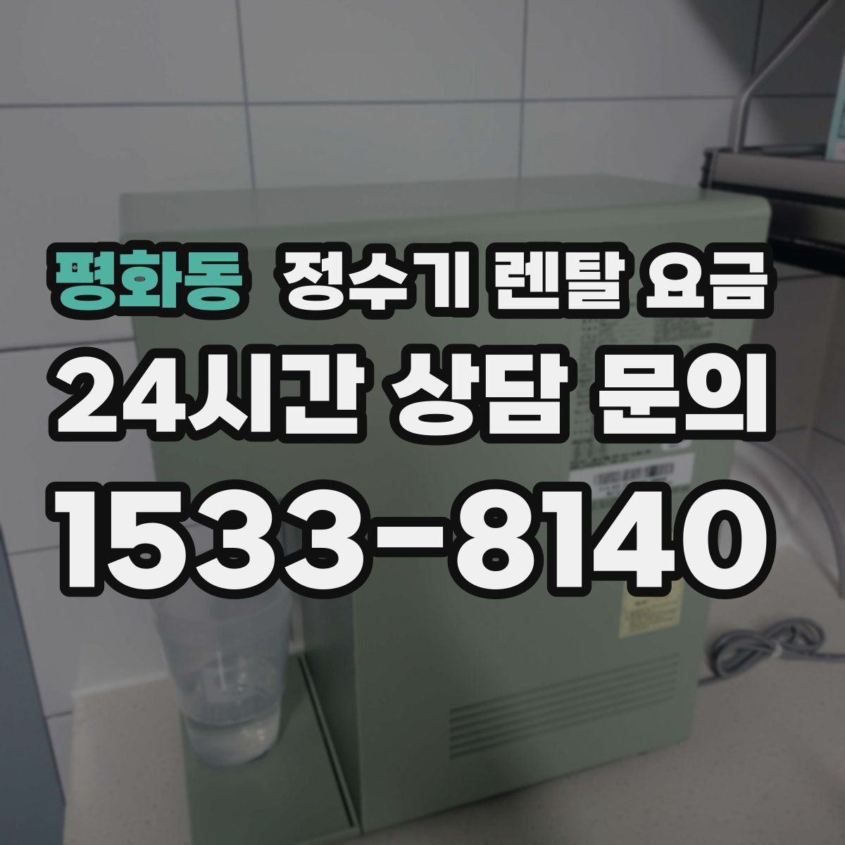 평화동 정수기 렌탈 요금
