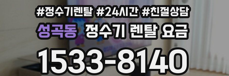 성곡동 정수기 렌탈 요금