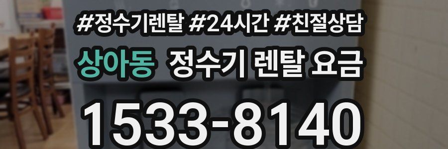 상아동 정수기 렌탈 요금