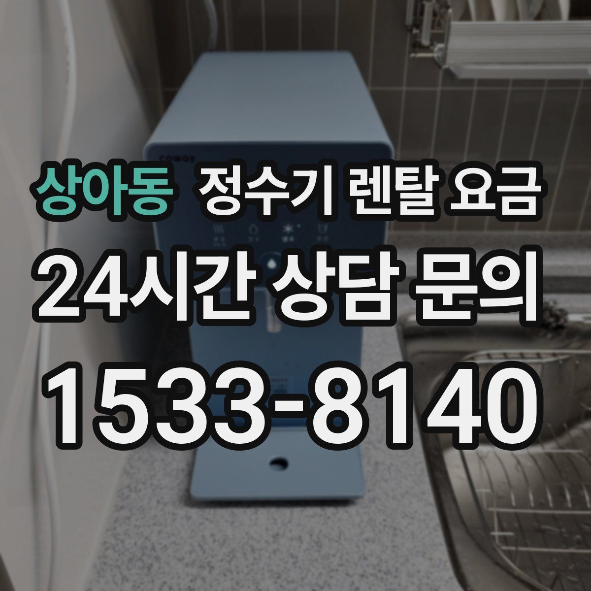상아동 정수기 렌탈 요금