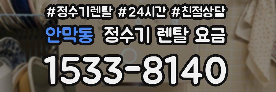 안막동 정수기 렌탈 요금