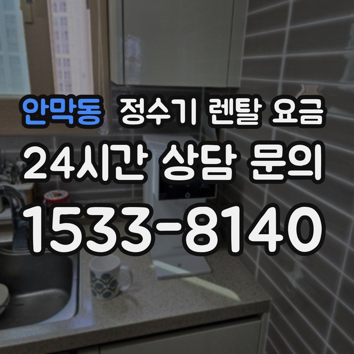 안막동 정수기 렌탈 요금