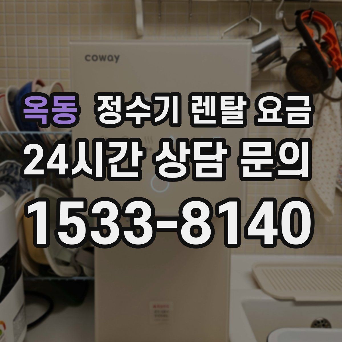 옥동 정수기 렌탈 요금 상담 받을 때 꼭 물어봐야 할 항목
