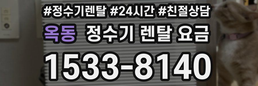 옥동 정수기 렌탈 요금