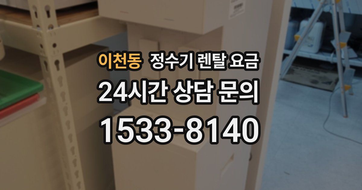 이천동 정수기 렌탈 요금
